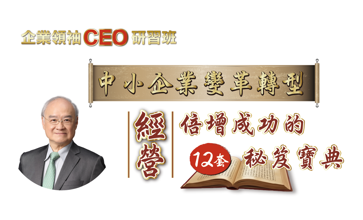 聯聖高階CEO研習課程，從2002年至今已有千位企業主共同參與，CEO課程不僅提供經營管理知識，更提供每月國際的經營趨勢，讓企業營運時刻保持明朗是CEO真正的職責，也因為CEO課程串流了全台的企業主，讓這個學習的殿堂不斷茁壯